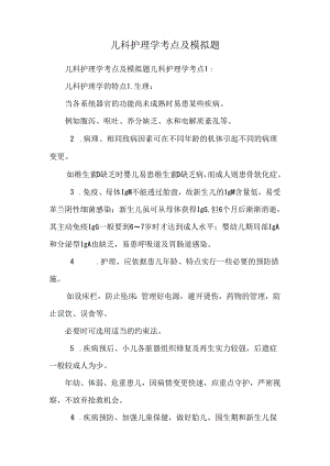 儿科护理学考点及模拟题.docx