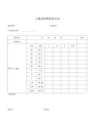 仪器设备自校表格(路基、路面和桥梁隧道方面).docx
