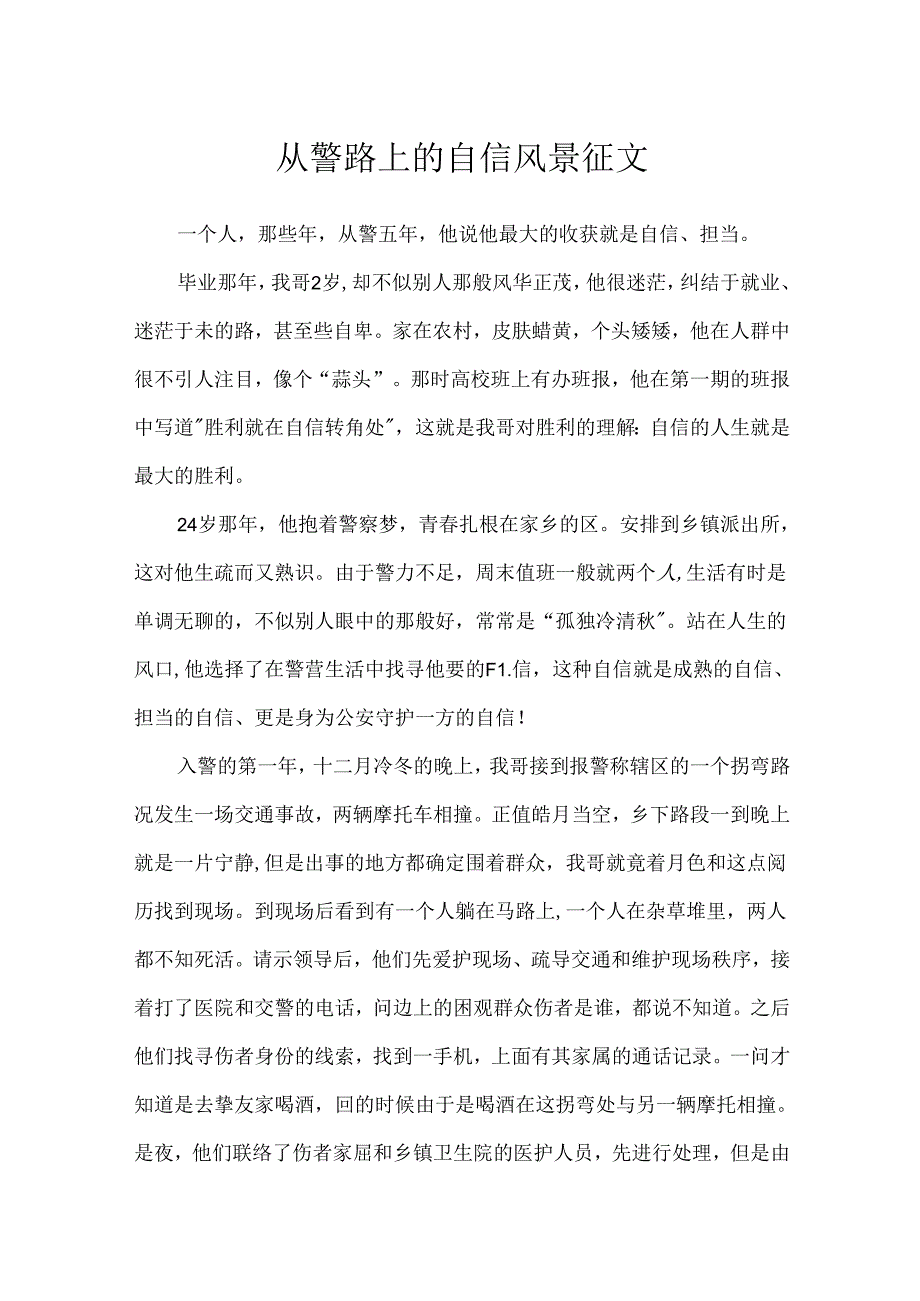 从警路上的自信风景征文.docx_第1页
