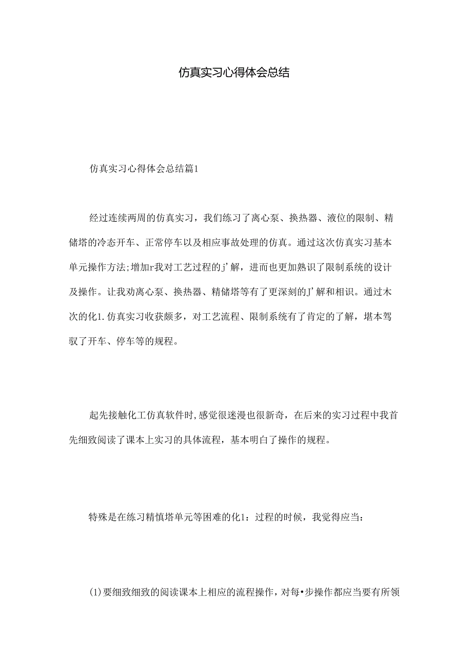 仿真实习心得体会总结.docx_第1页