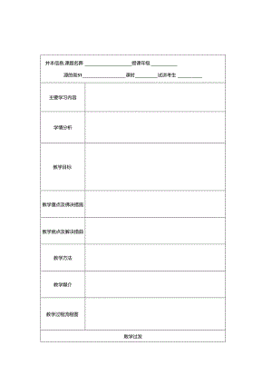 优秀教案设计模版.docx