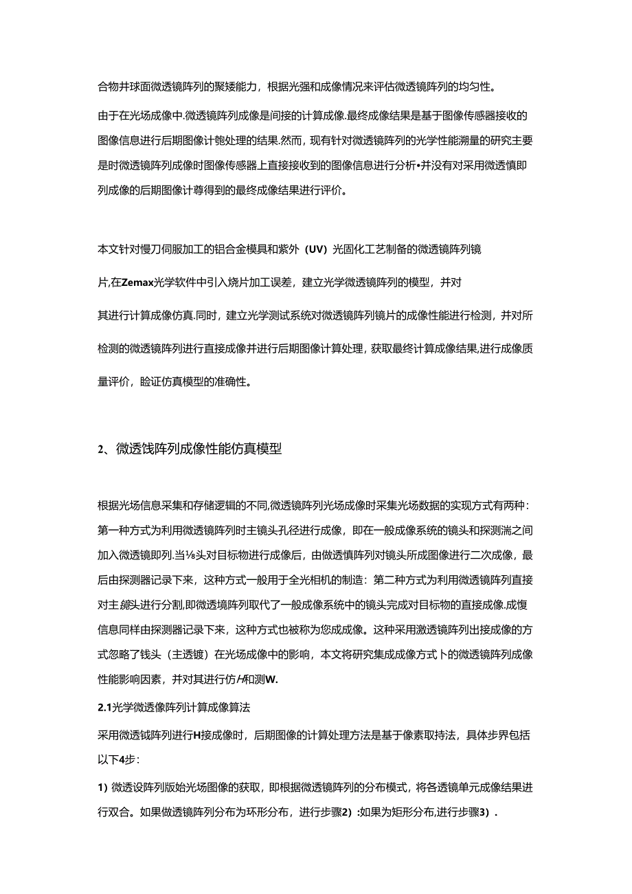 光学微透镜阵列成像质量预测和测量.docx_第2页
