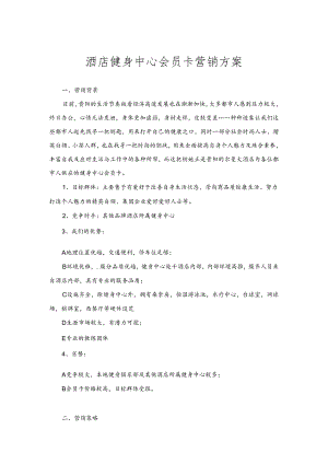 健身中心营销方案.docx