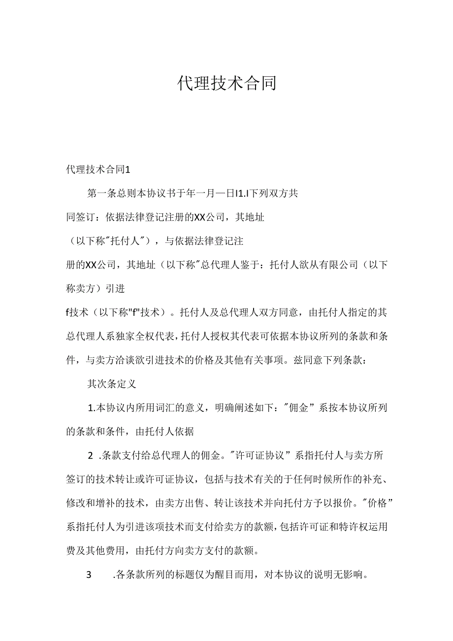 代理技术合同.docx_第1页