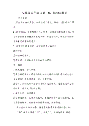 人教版五年级上册：9、鲸183;教案.docx