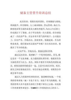 储备主管晋升培训总结.docx
