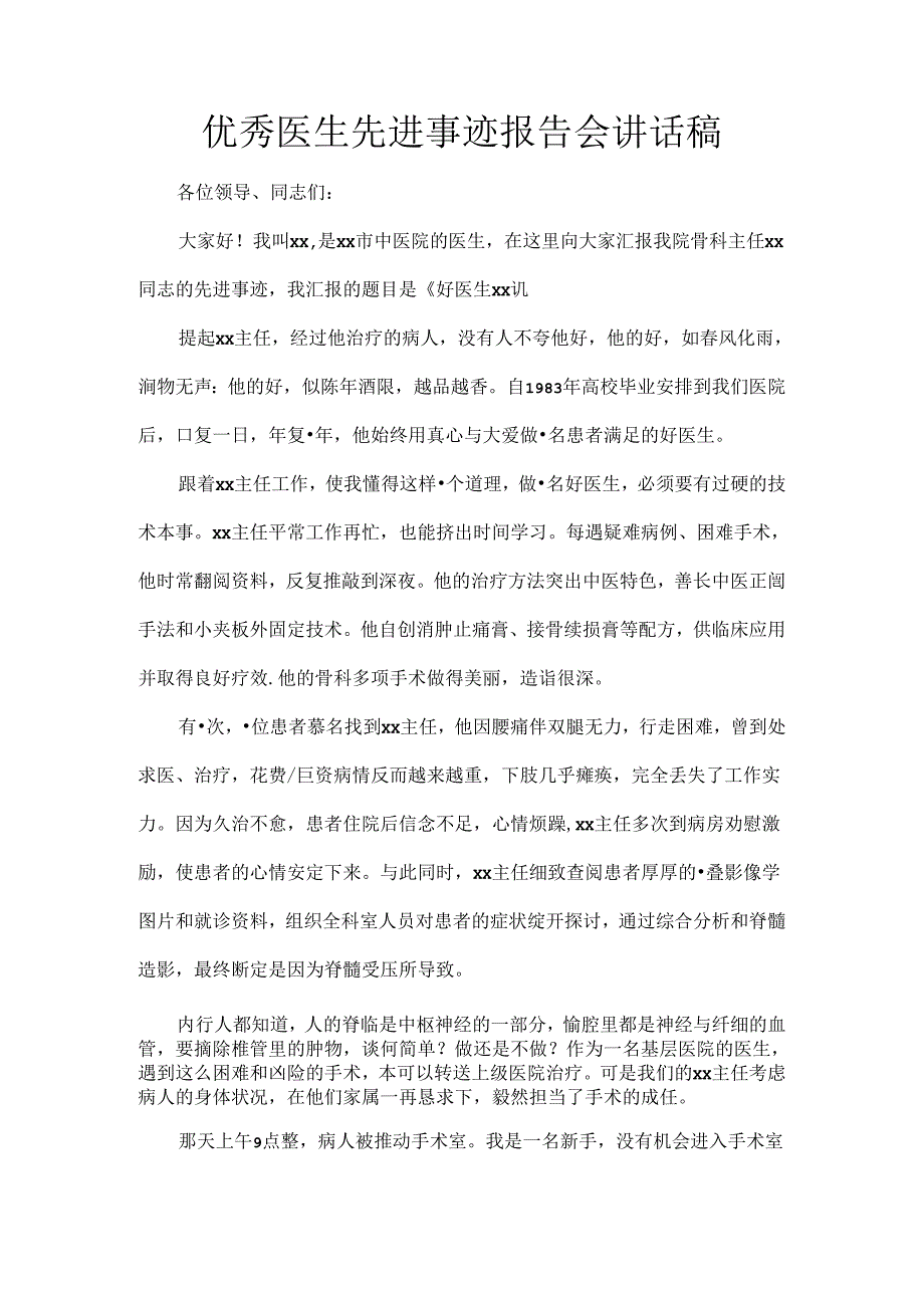 优秀医生先进事迹报告会讲话稿.docx_第1页