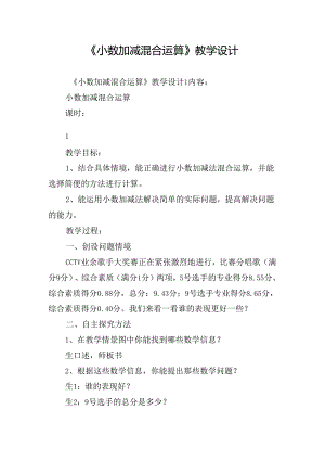 《小数加减混合运算》教学设计.docx