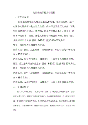 儿童保健知识宣传.docx