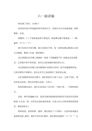 六一演讲稿.docx