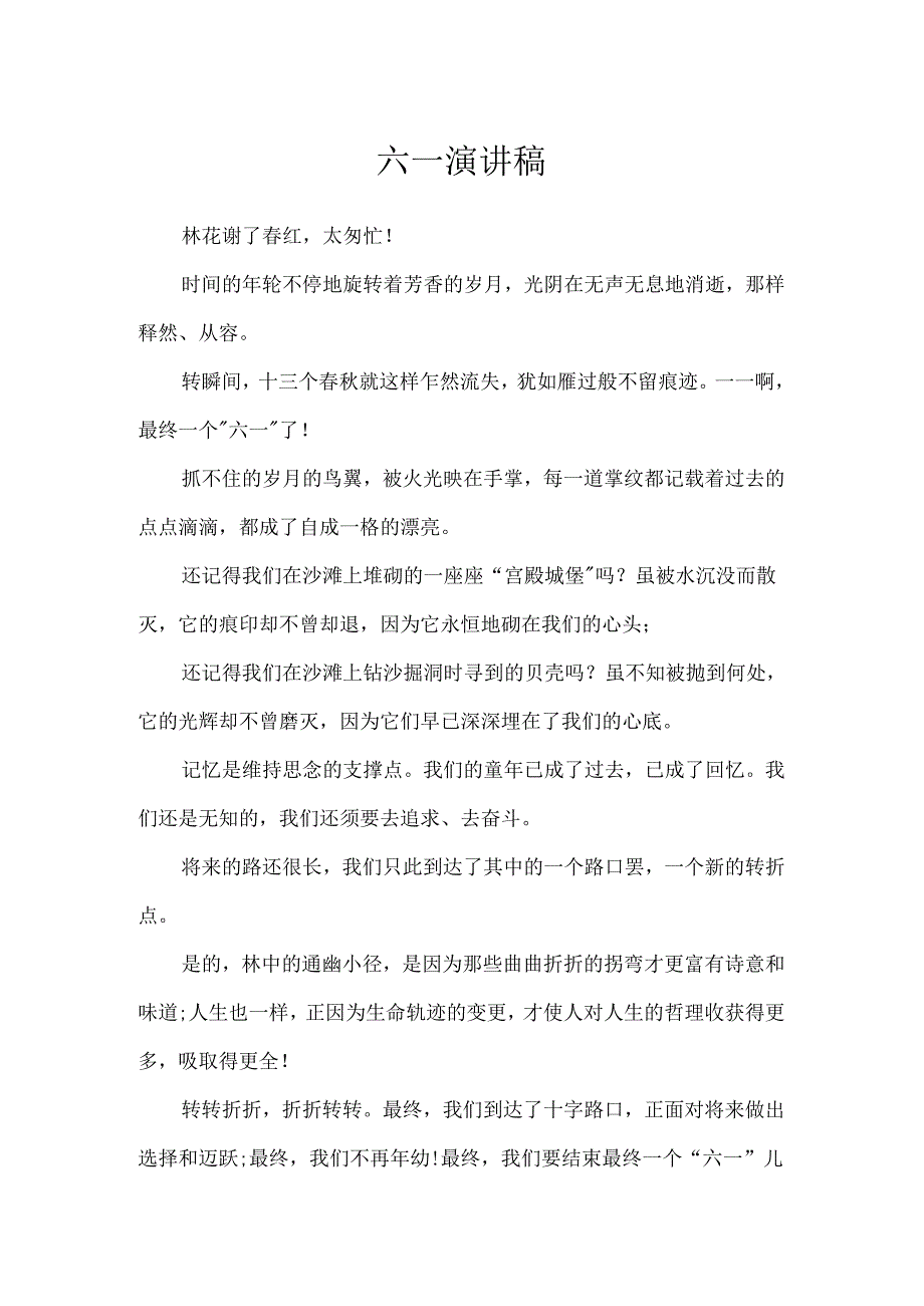 六一演讲稿.docx_第1页