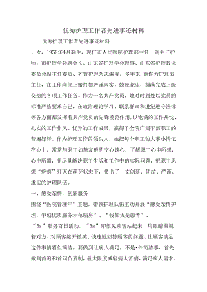 优秀护理工作者先进事迹材料.docx