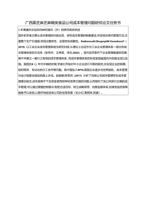 【《黑芝麻食品速食食品公司成本管理问题及完善建议（论文任务书）1900字》】.docx