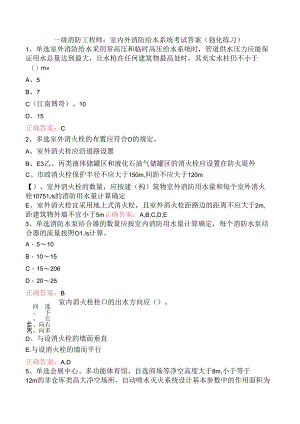 一级消防工程师：室内外消防给水系统考试答案（强化练习）.docx