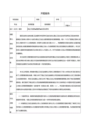【《惠达卫浴薪酬管理问题及优化研究》开题报告】.docx