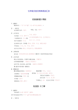 七年级文言文特殊用法知识点汇总.docx