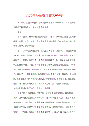 以寻找为话题的作文800字.docx
