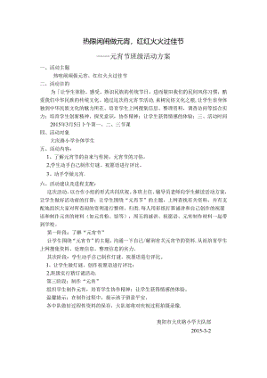 元宵节班级活动方案.docx