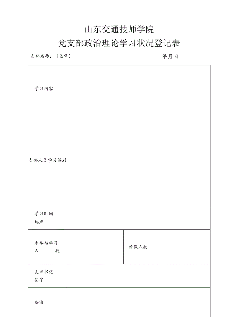 党员学习签到表.docx_第1页