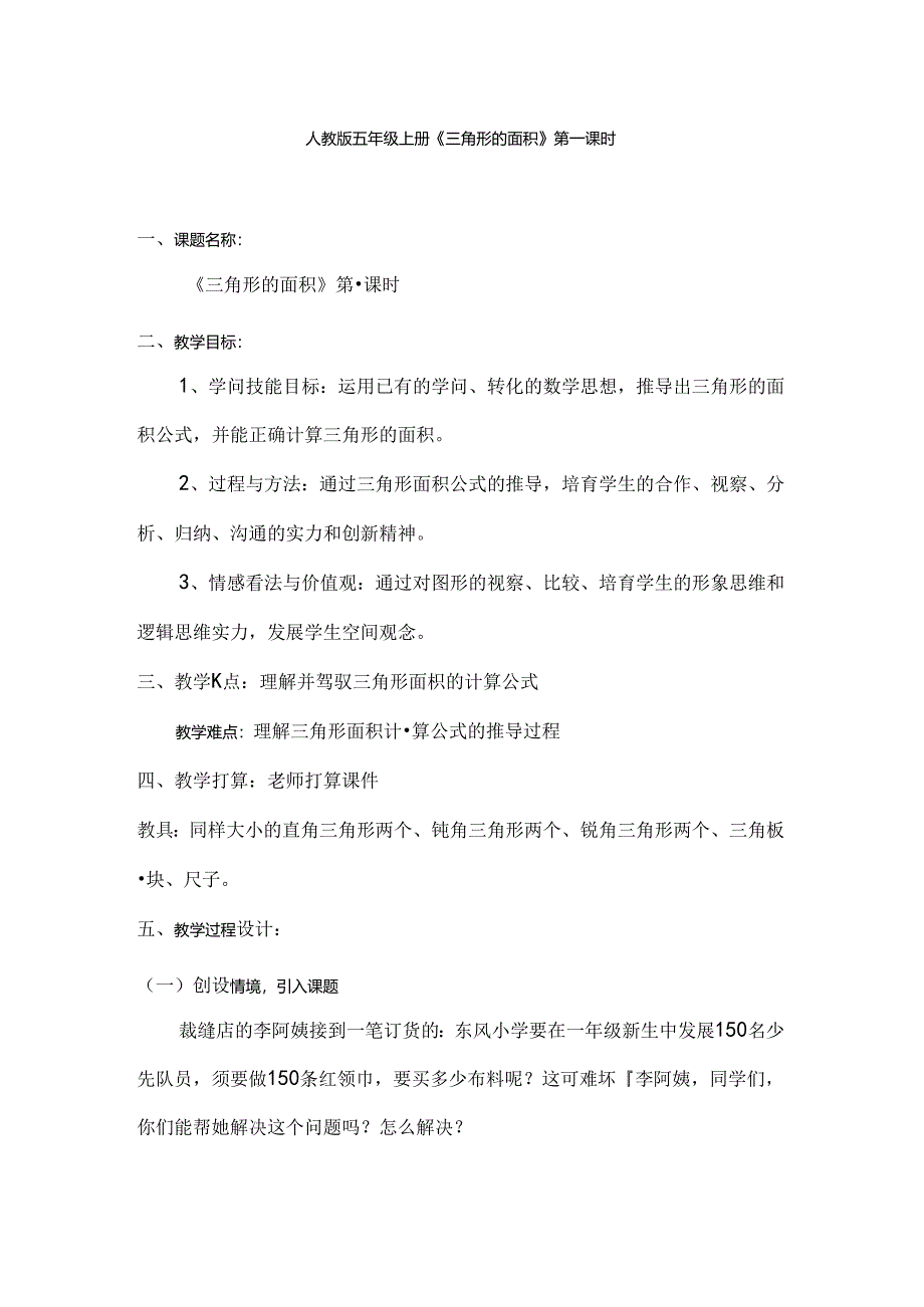 人教版五年级上册三角形的面积教案.docx_第1页