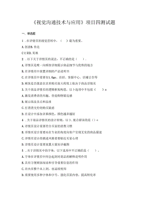 《视觉沟通技术与应用》项目四 测试题.docx