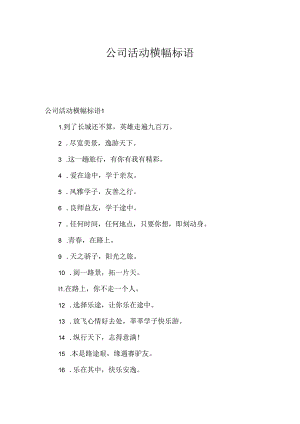 公司活动横幅标语.docx