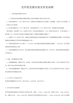 光纤收发器安装及常见故障.docx