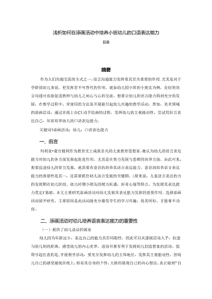 【《浅析如何在添画活动中培养小班幼儿的口语表达能力》3500字】.docx