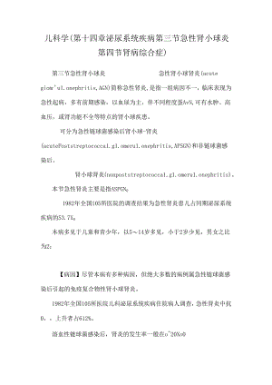 儿科学（第十四章泌尿系统疾病第三节急性肾小球炎第四节肾病综合症）.docx