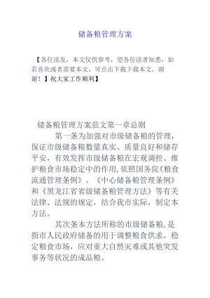 储备粮管理方案.docx
