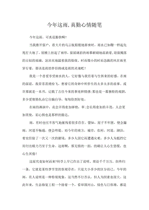 今年这雨,真勤心情随笔.docx