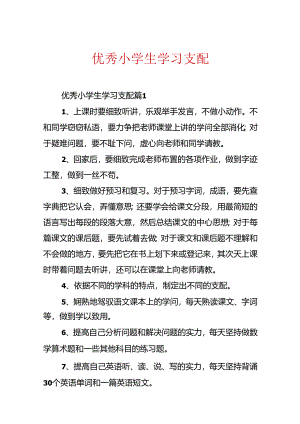 优秀小学生学习计划.docx
