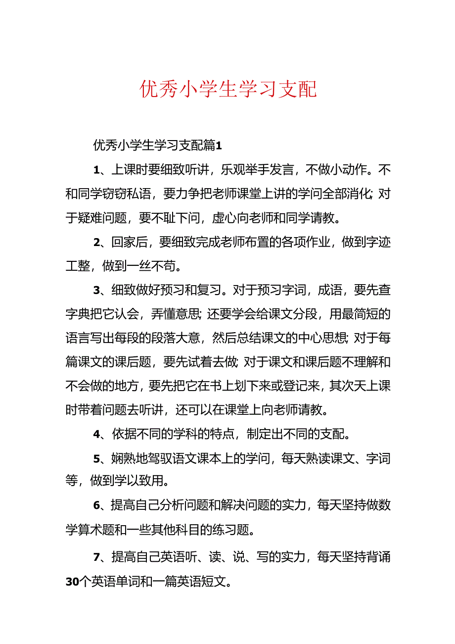 优秀小学生学习计划.docx_第1页