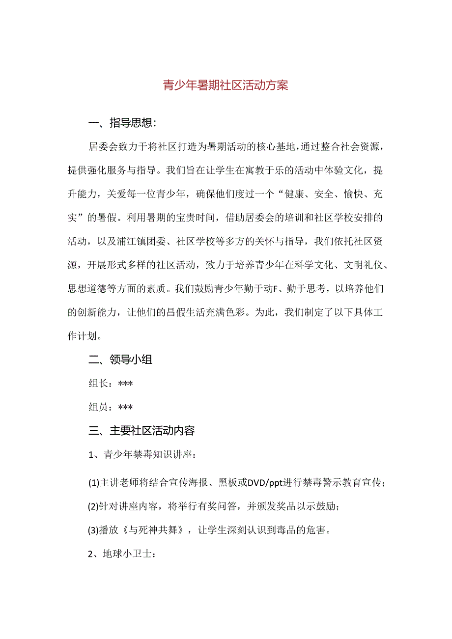【精品】青少年暑期社区活动方案.docx_第1页