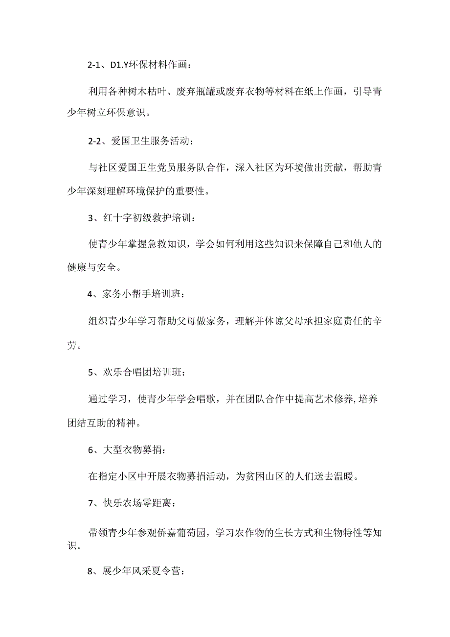 【精品】青少年暑期社区活动方案.docx_第2页