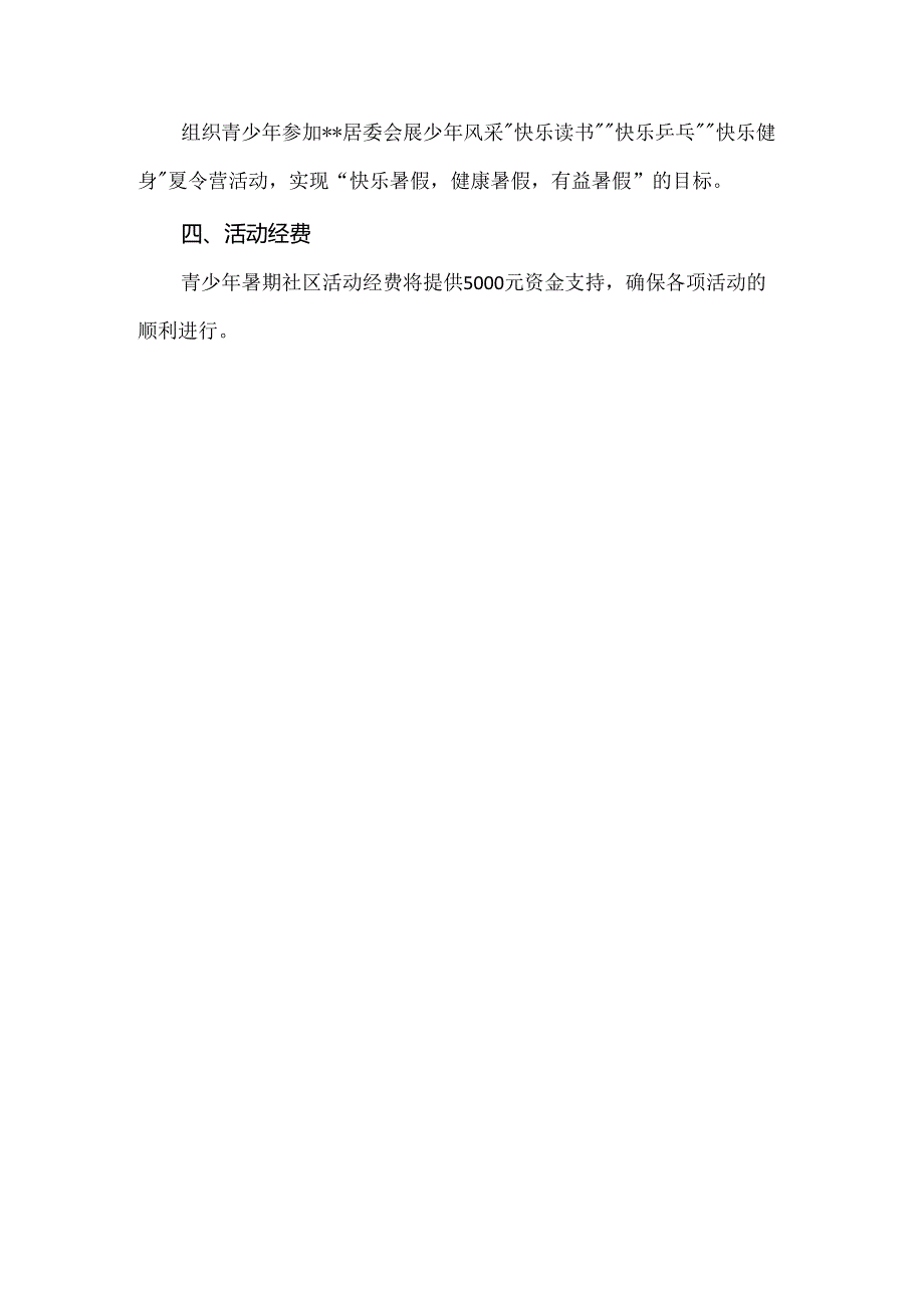 【精品】青少年暑期社区活动方案.docx_第3页