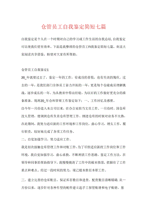 仓管员工自我鉴定简短七篇.docx