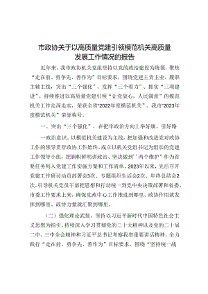 以高质量党建引领模范机关高质量发展工作情况报告（政协）.docx