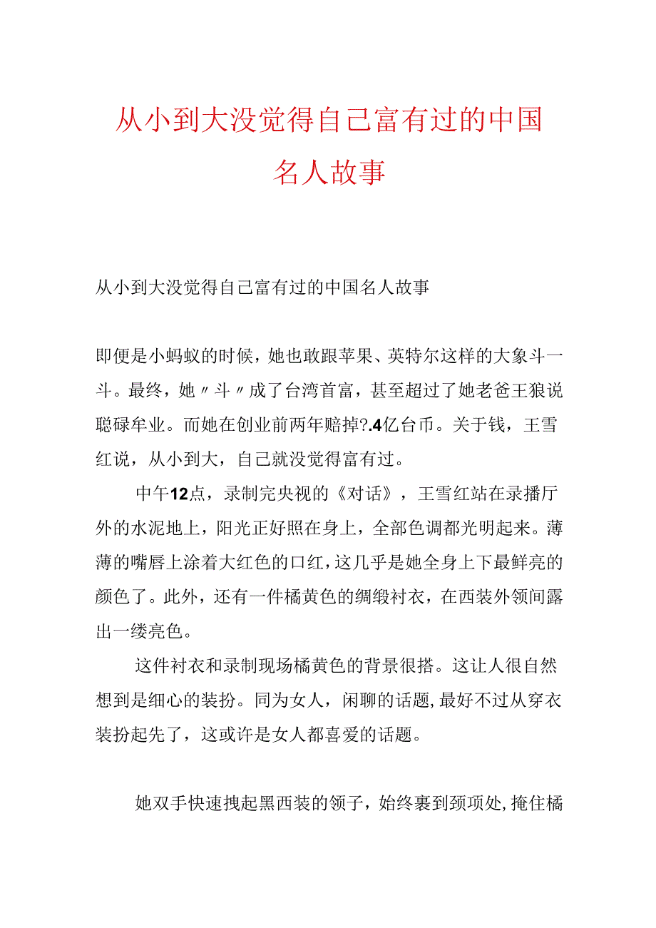从小到大没觉得自己富有过的中国名人故事.docx_第1页