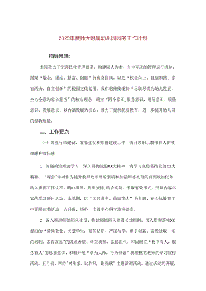 【精品】2025年度师大附属幼儿园园务工作计划.docx