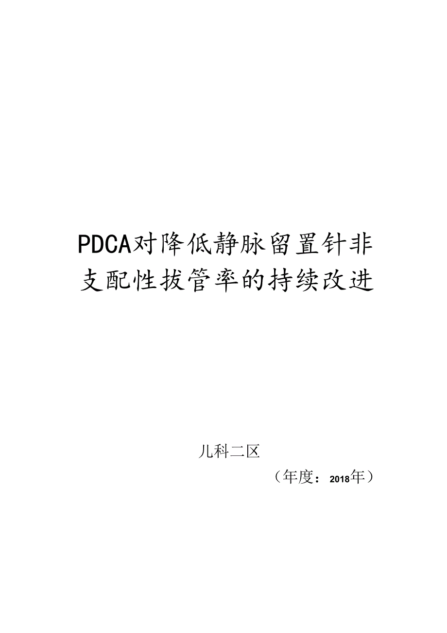儿科二区PDCA对降低静脉留置针非计划性拔管率持续改进----副本.docx_第1页