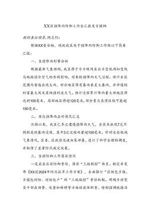 XX区强降雨防御工作会汇报发言提纲.docx