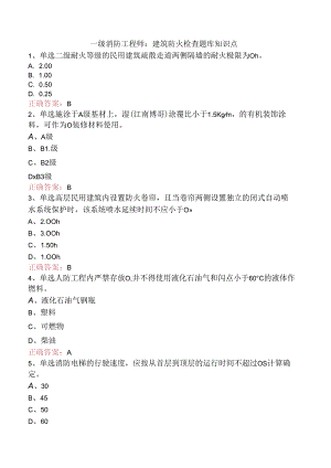 一级消防工程师：建筑防火检查题库知识点.docx