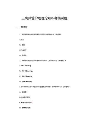 三高共管护理理论知识考核试题.docx