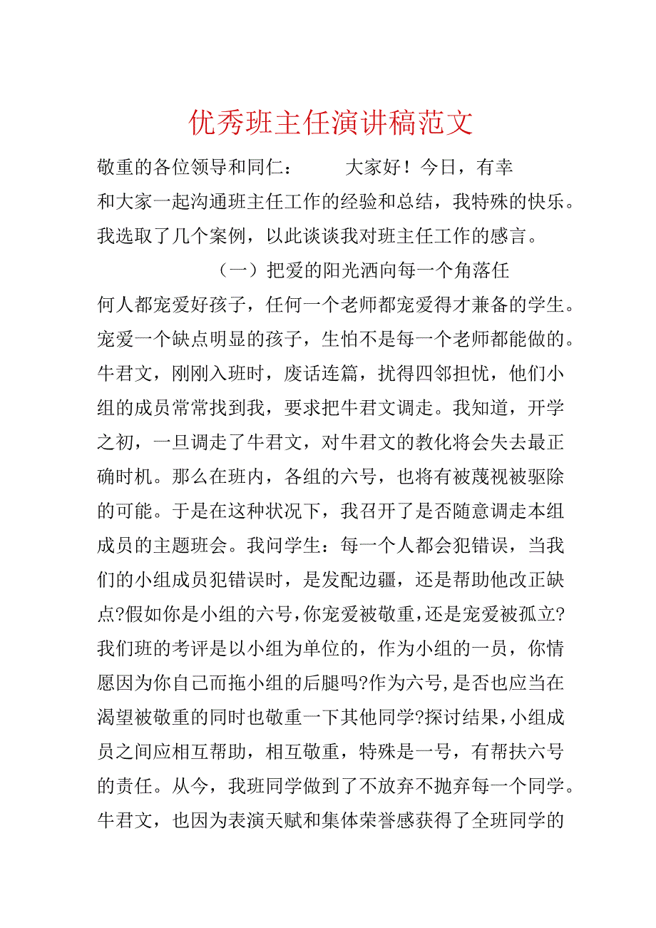 优秀班主任演讲稿范文.docx_第1页