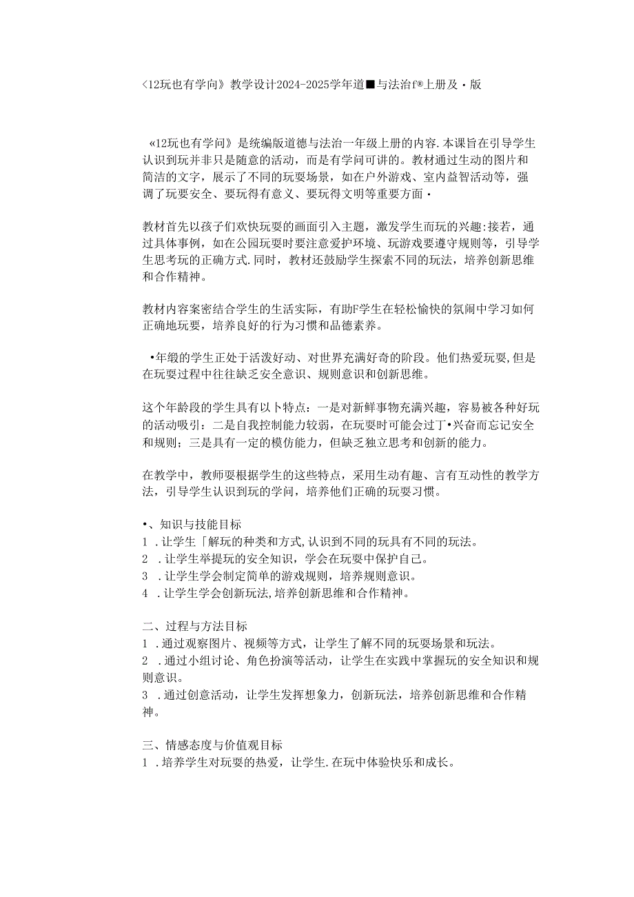 《12 玩也有学问》教学设计2024-2025学年道德与法治一年级上册统编版（2024）.docx_第1页