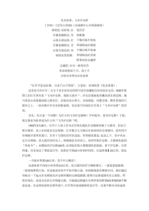 党史故事飞夺泸定桥讲诉稿.docx