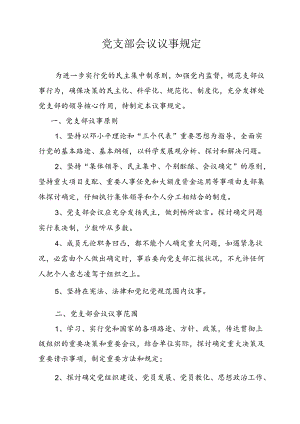 党支部会议议事规定.docx