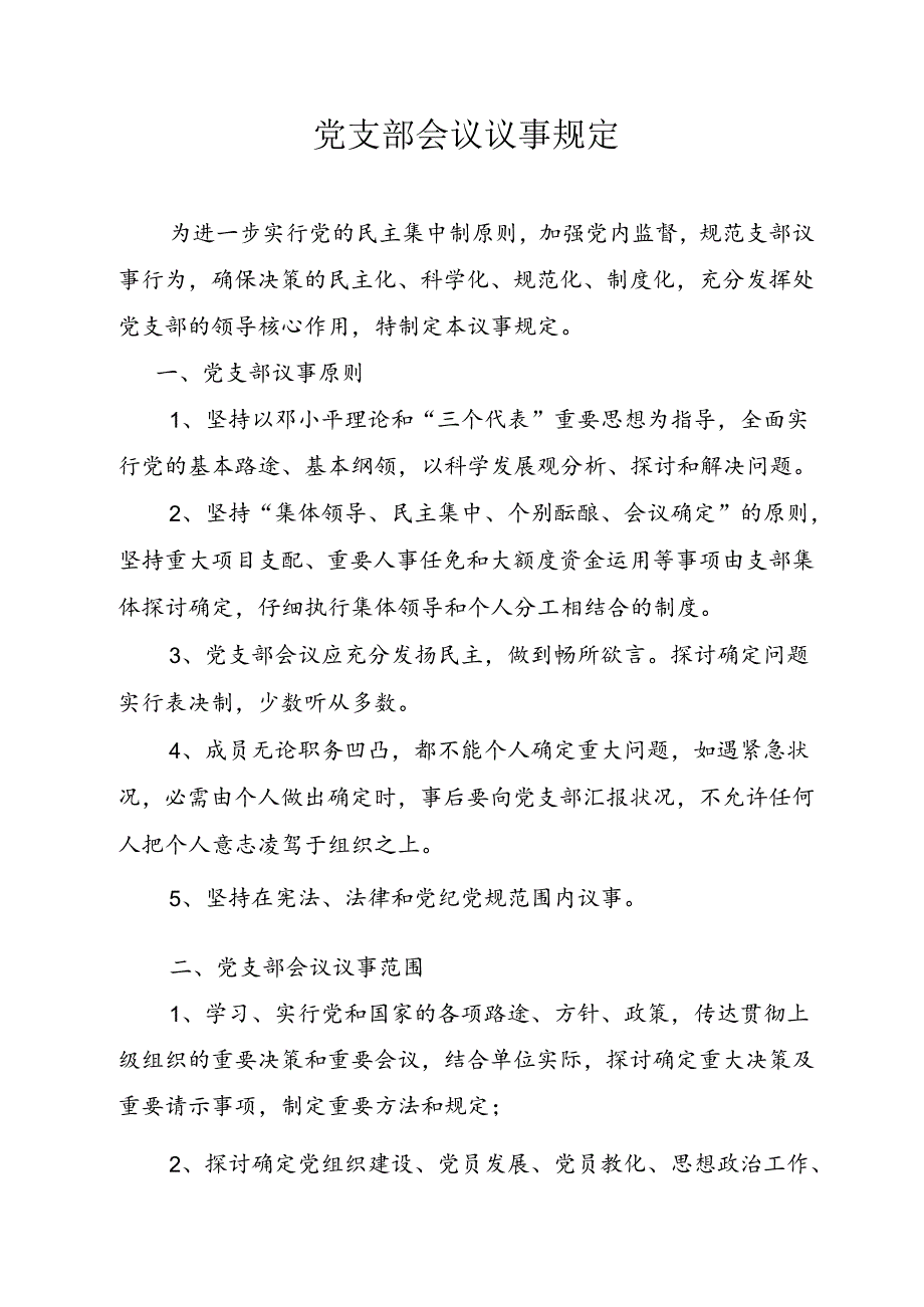 党支部会议议事规定.docx_第1页