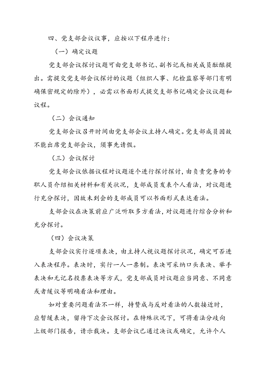 党支部会议议事规定.docx_第3页